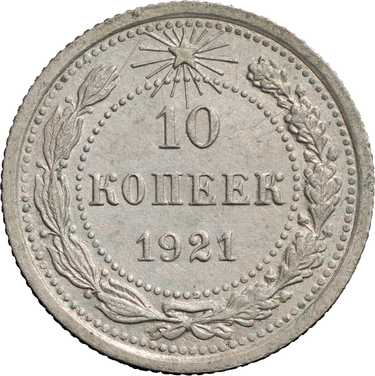 10 копеек 1921 года РСФСР