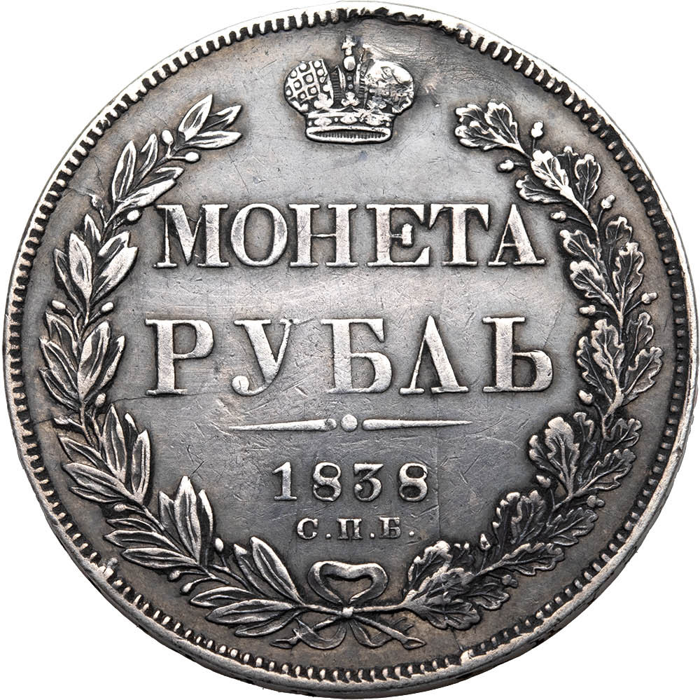 1 рубль 1838 года