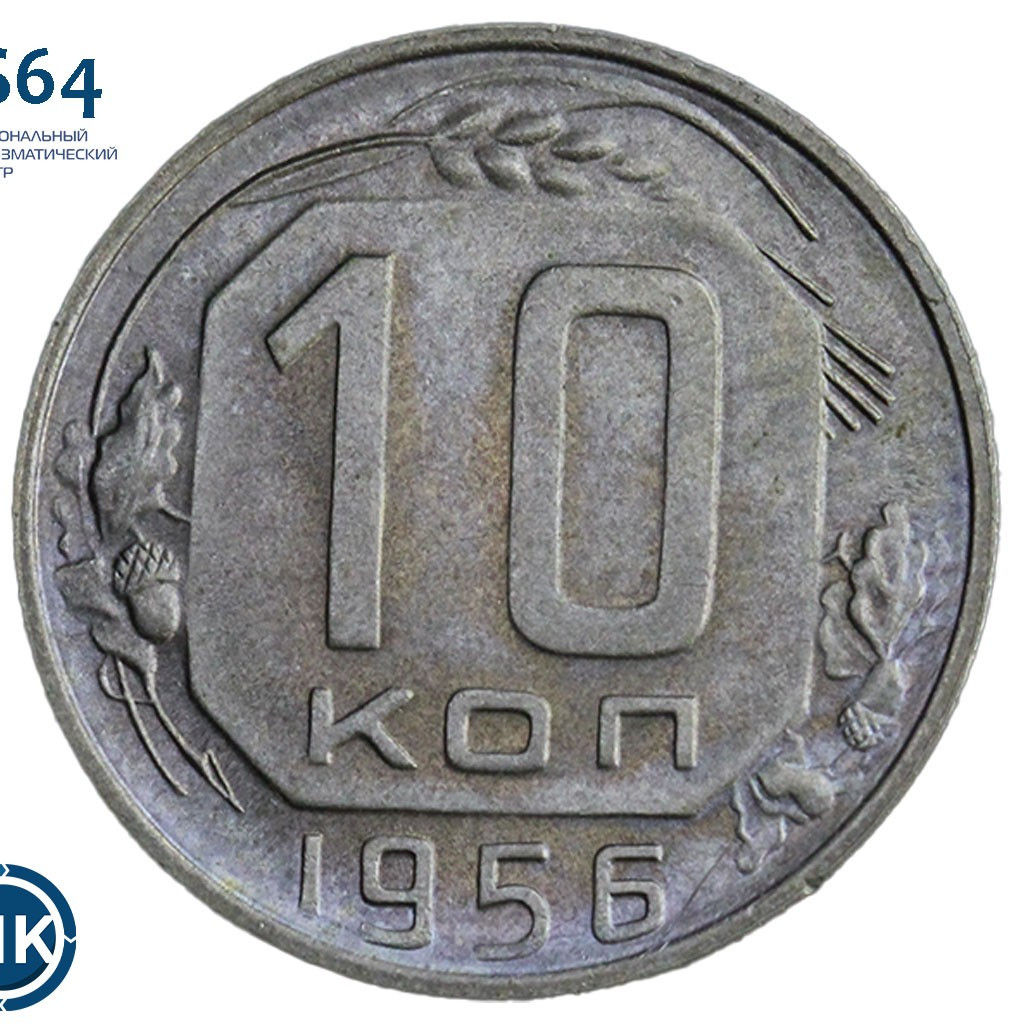 10 копеек 1956 года
