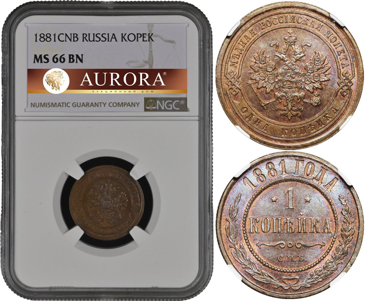 1 копейка 1881 года СПБ