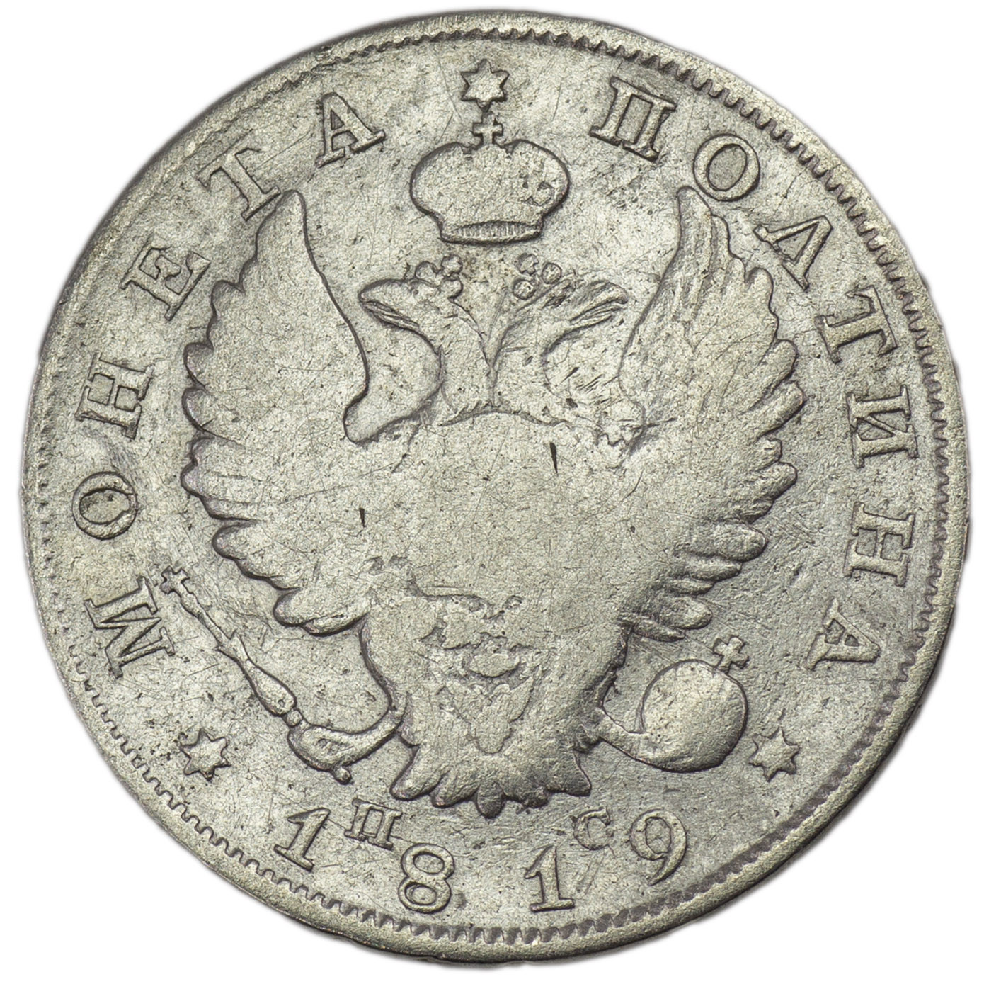 Полтина 1819 года