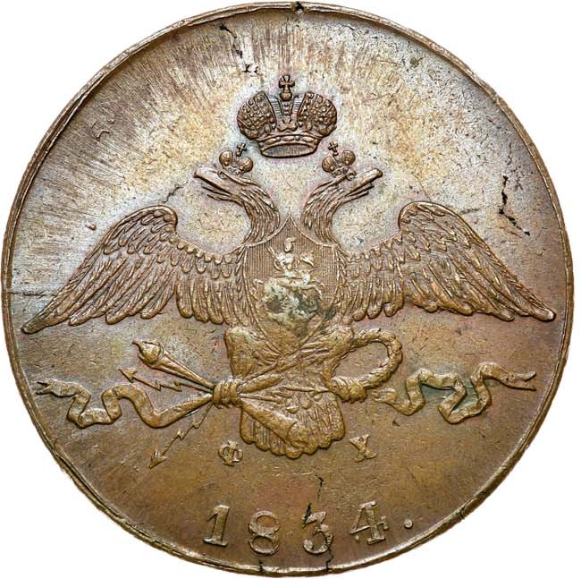 10 копеек 1834 года