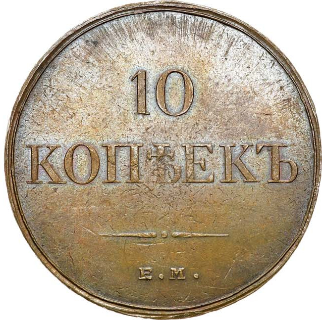 10 копеек 1834 года