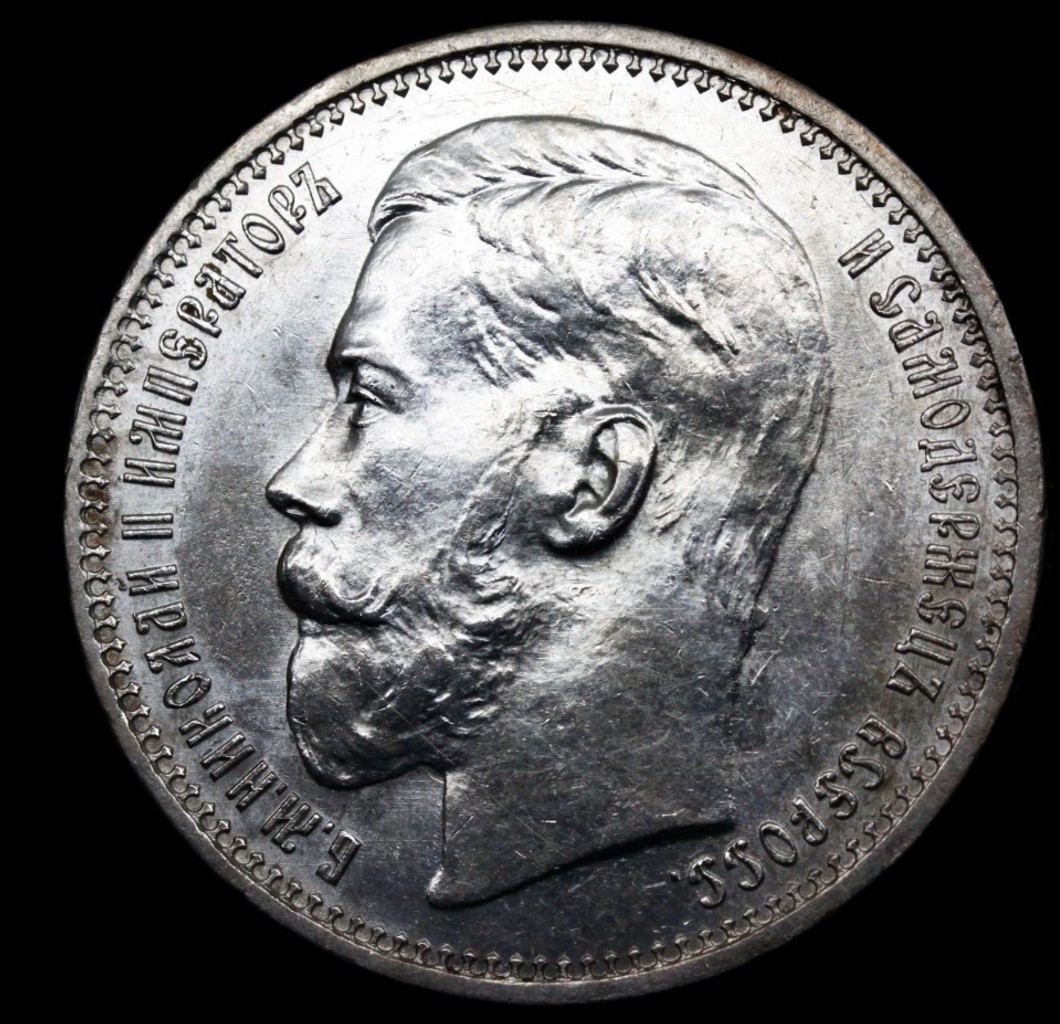 1 рубль 1915 года ВС