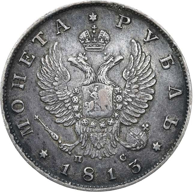 1 рубль 1813 года