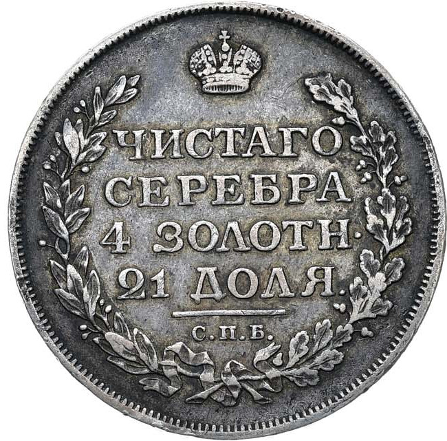 1 рубль 1813 года