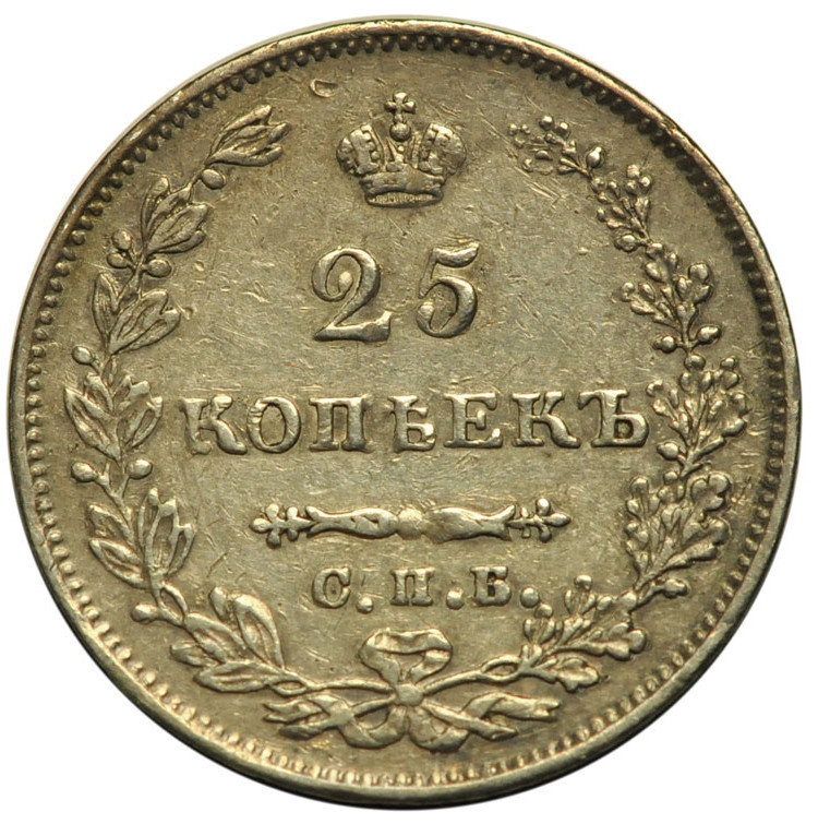 25 копеек 1827 года