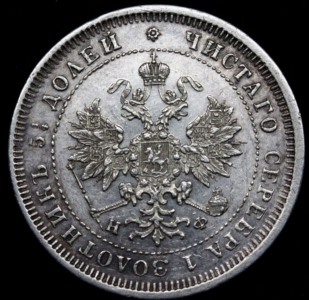 25 копеек 1880 года СПБ НФ