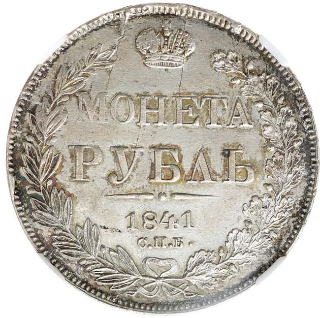 1 рубль 1841 года