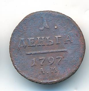 Деньга 1797 года