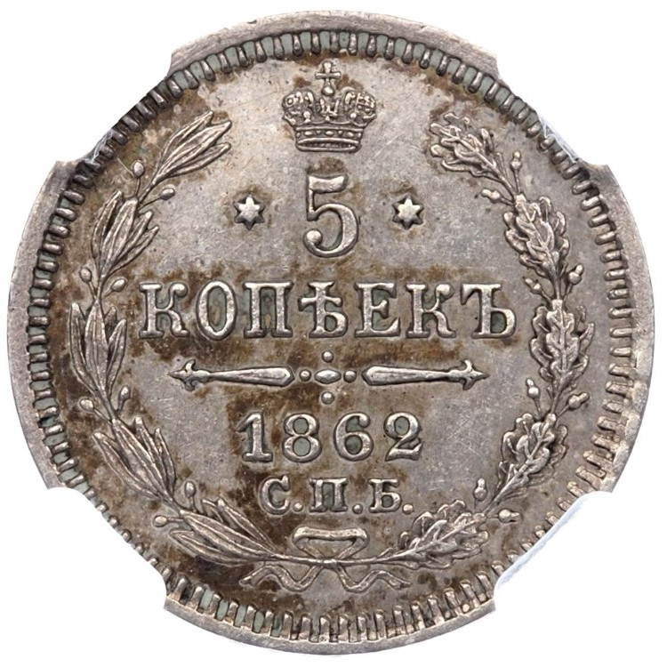 5 копеек 1862 года