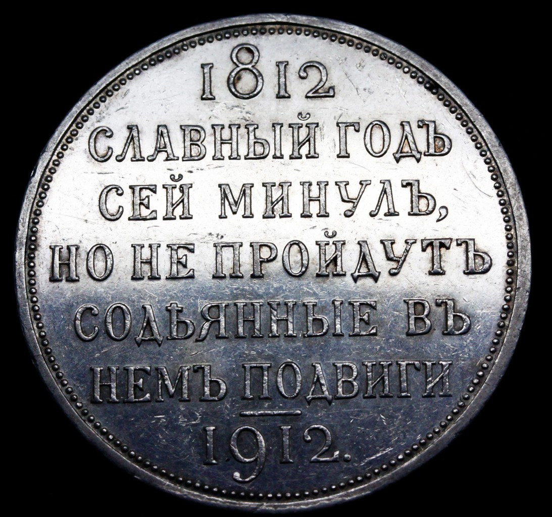 1 рубль 1912 года ЭБ В память 100-летия Отечественной войны 1812 года