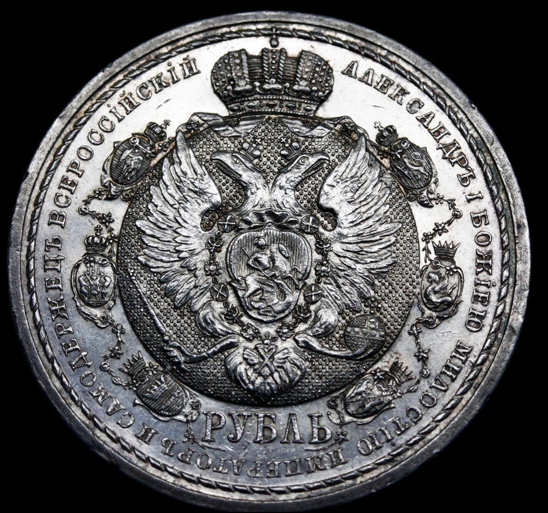 1 рубль 1912 года ЭБ В память 100-летия Отечественной войны 1812 года