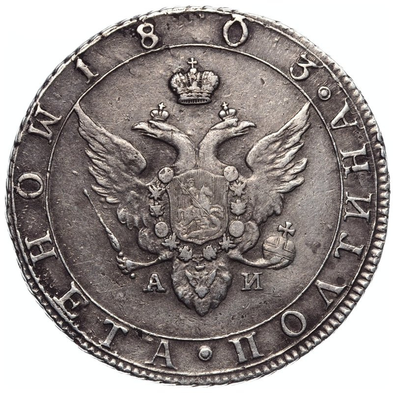 Полтина 1803 года