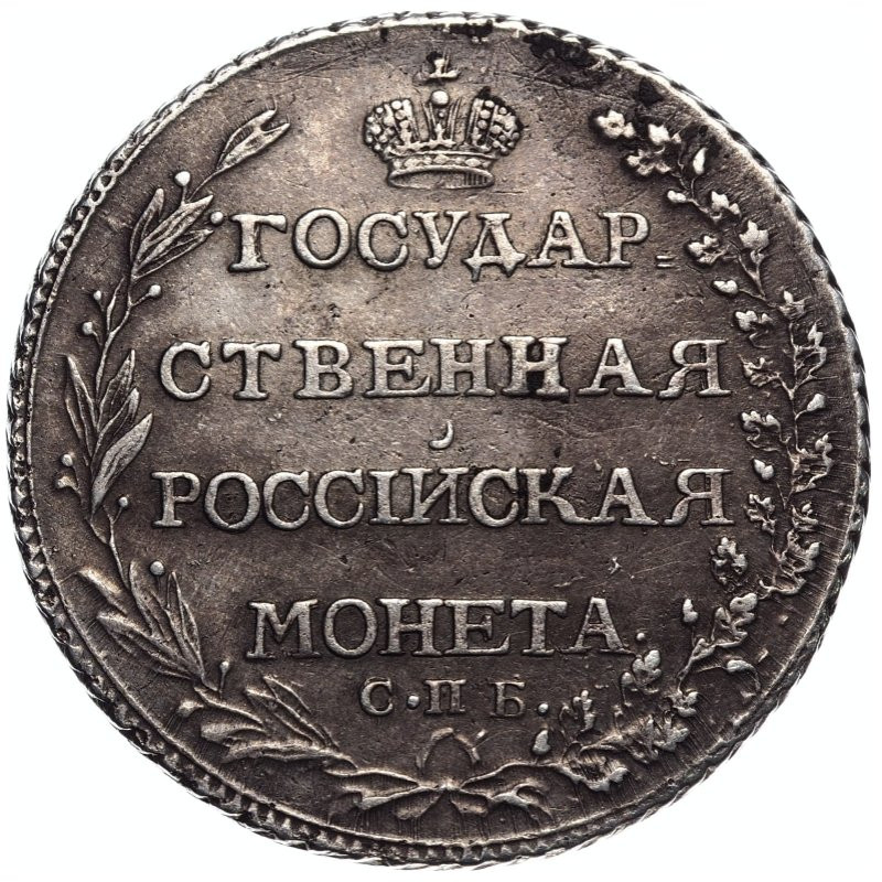 Полтина 1803 года