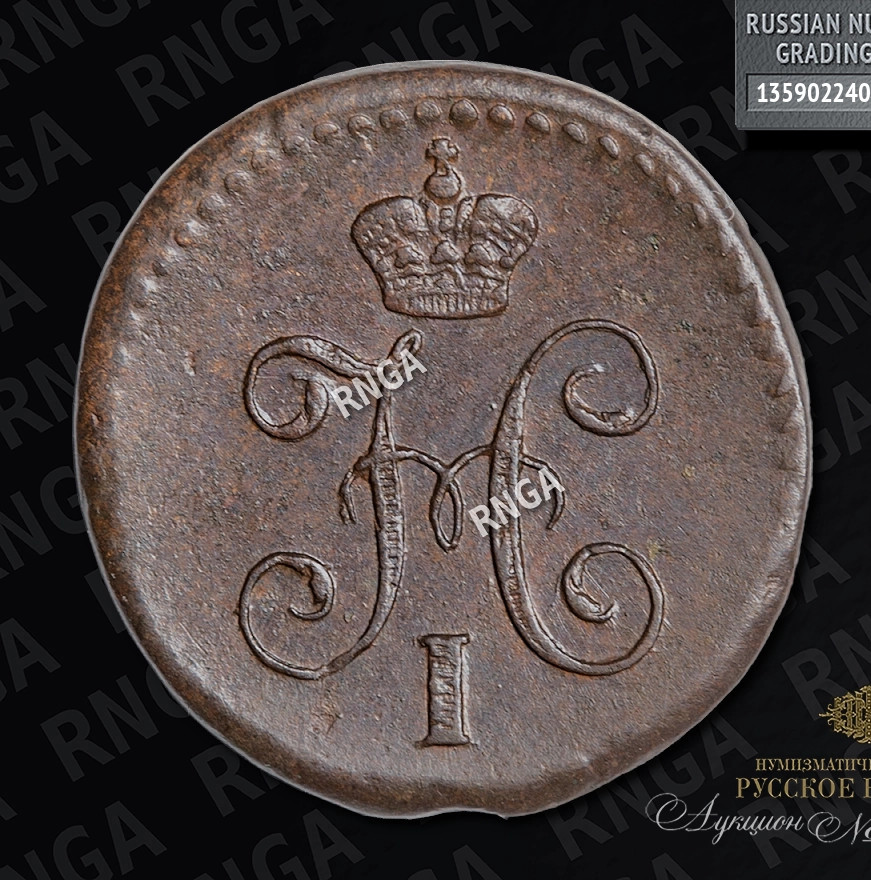 1/4 копейки 1845 года