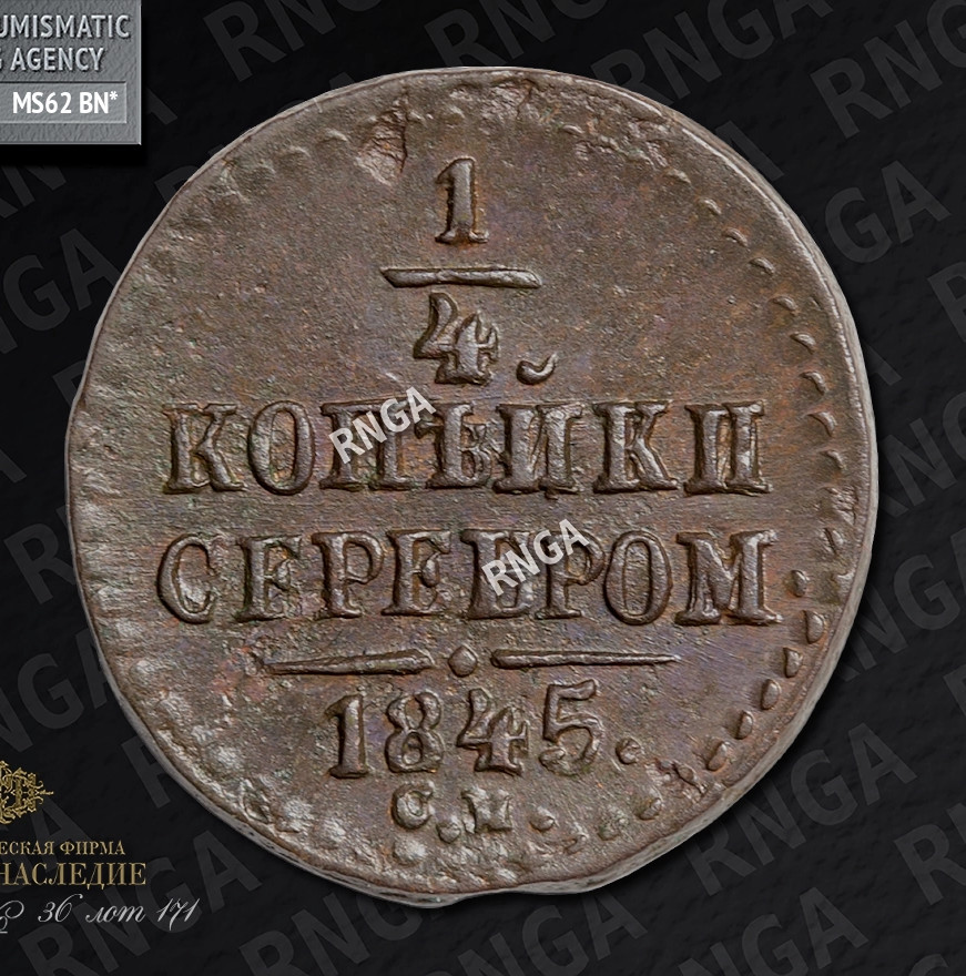 1/4 копейки 1845 года
