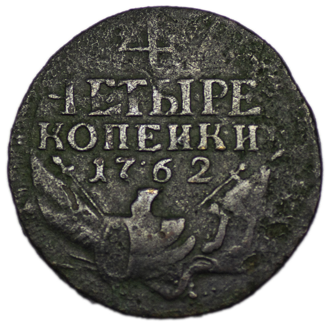 4 копейки 1762 года