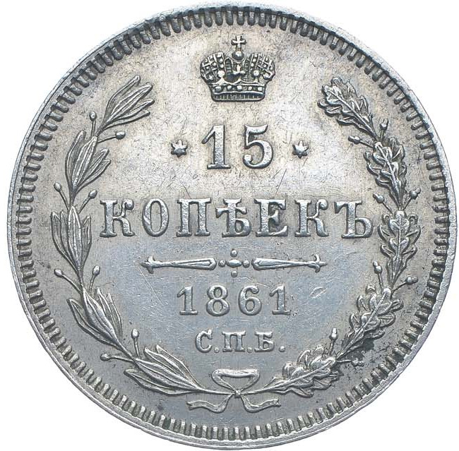 15 копеек 1861 года