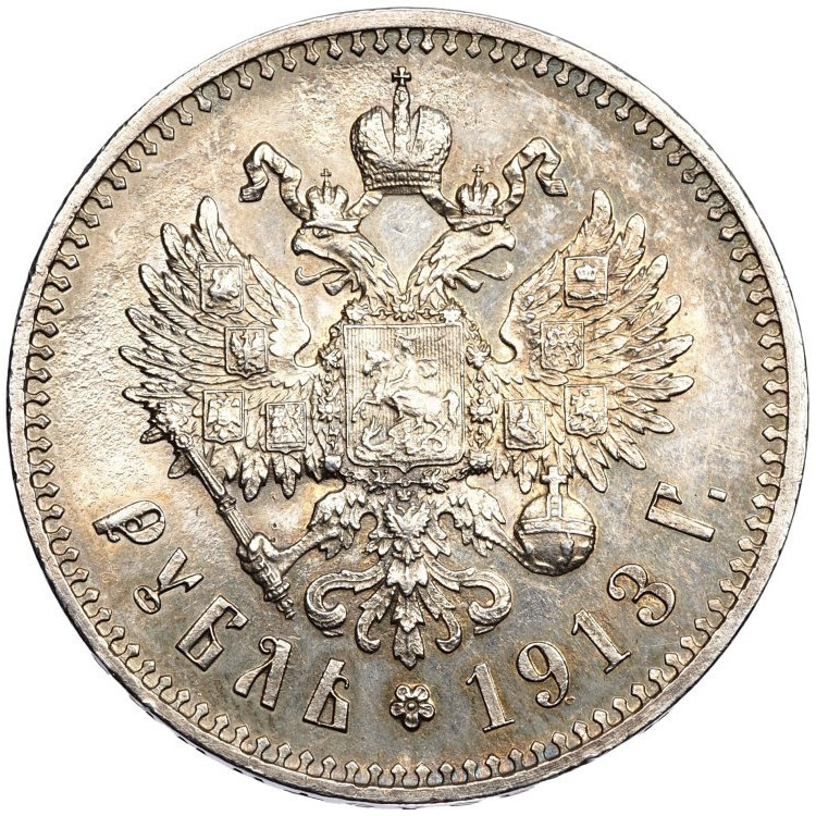 1 рубль 1913 года