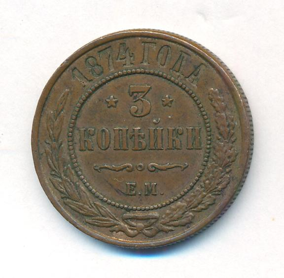 3 копейки 1874 года ЕМ