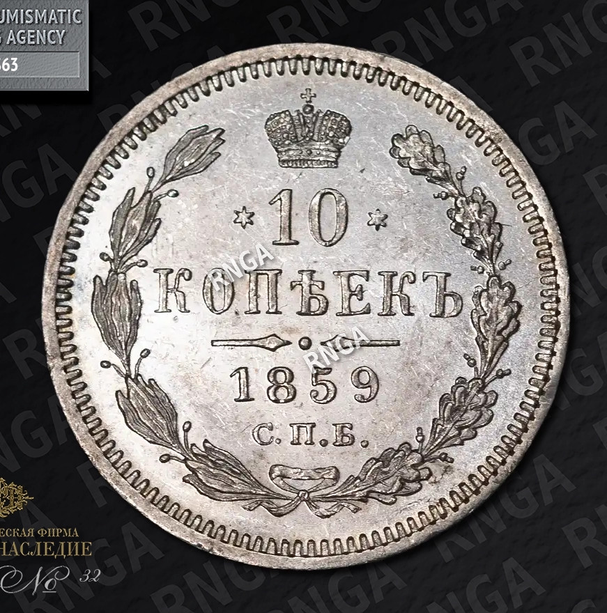 10 копеек 1859 года СПБ ФБ