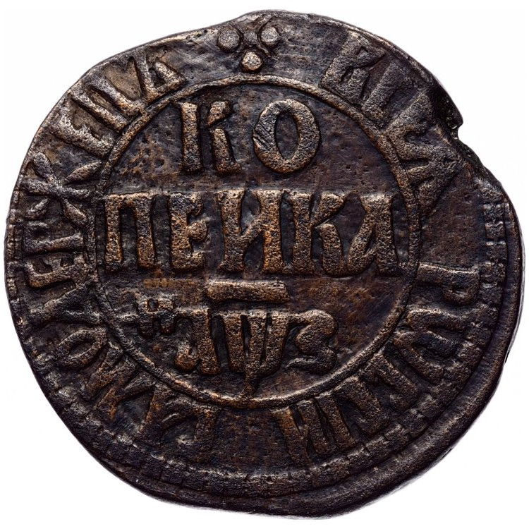 1 копейка 1707 года