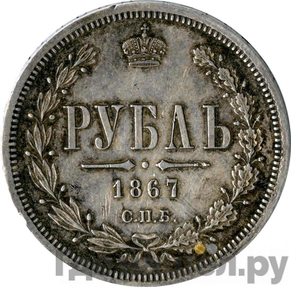 1 рубль 1867 года СПБ НI