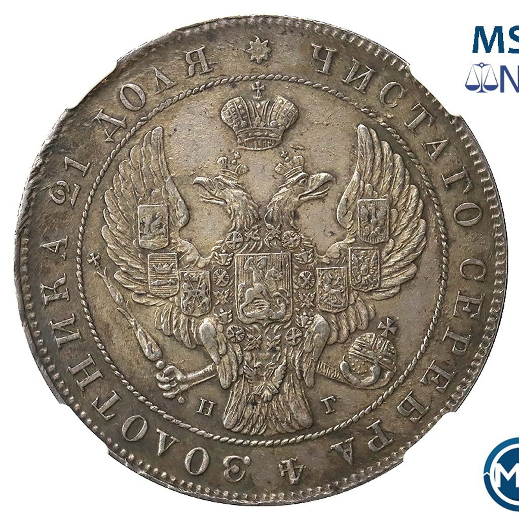 1 рубль 1841 года