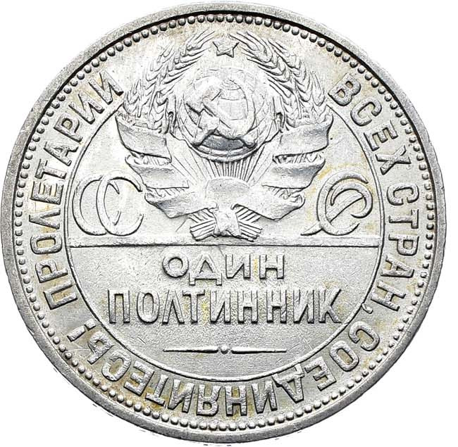 Один полтинник 1927 года