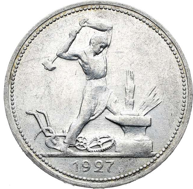 Один полтинник 1927 года