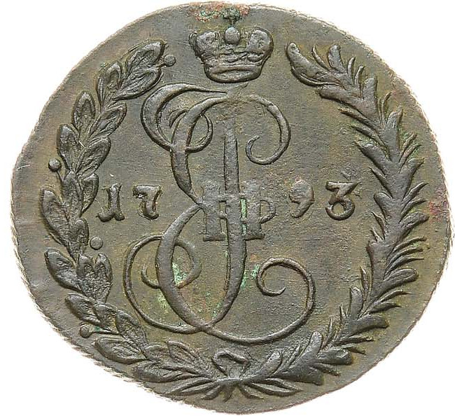 Денга 1793 года