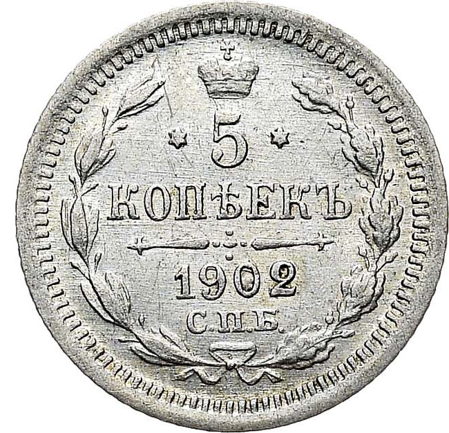 5 копеек 1902 года СПБ АР