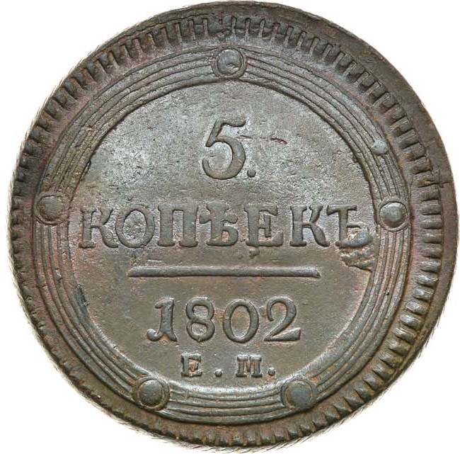 5 копеек 1802 года