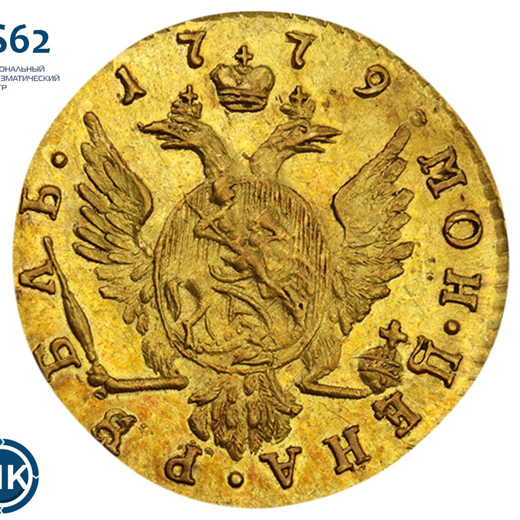 1 рубль 1779 года