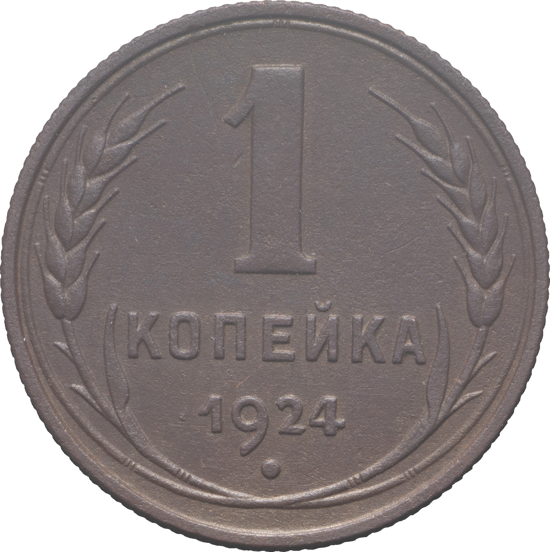 1 копейка 1924 года