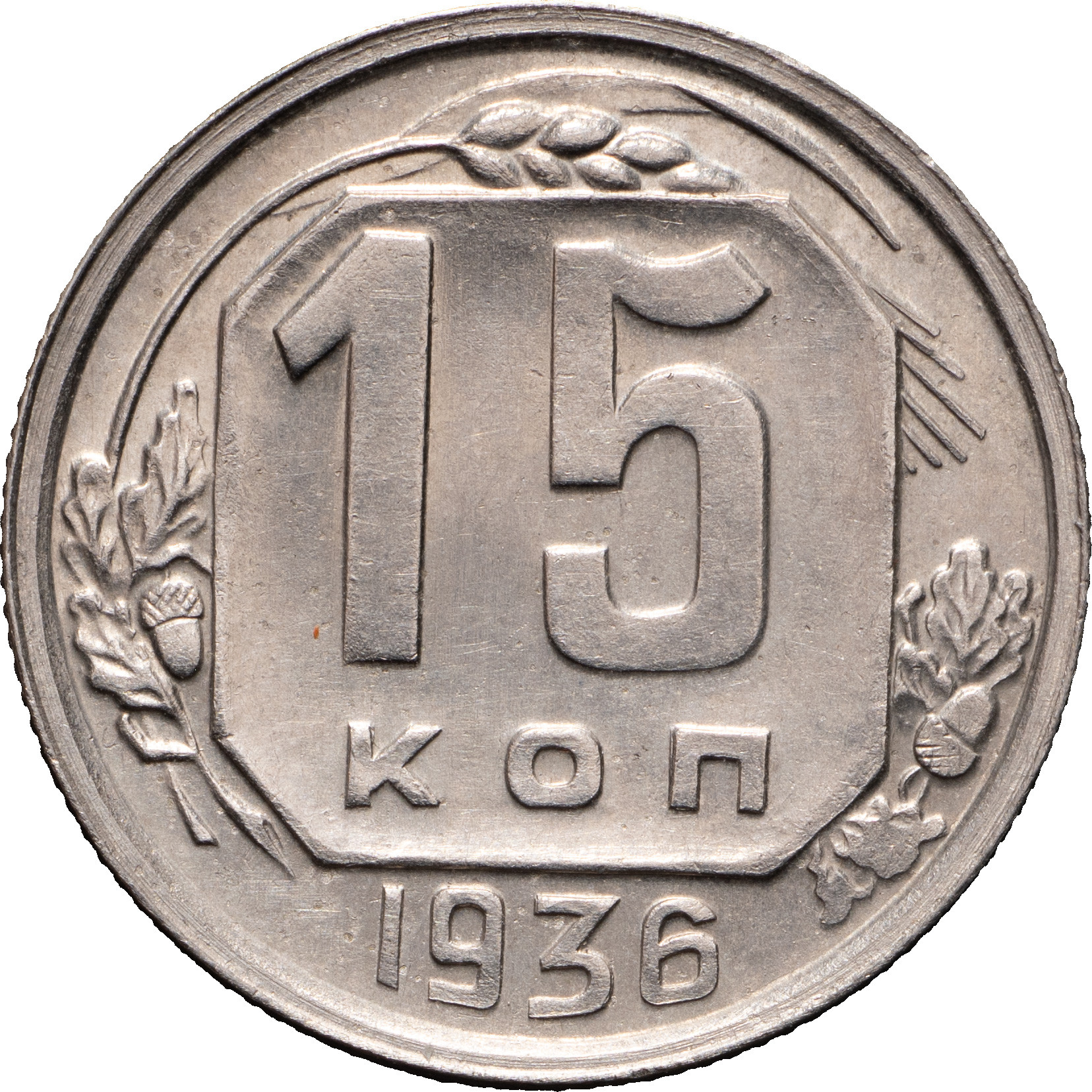 15 копеек 1936 года
