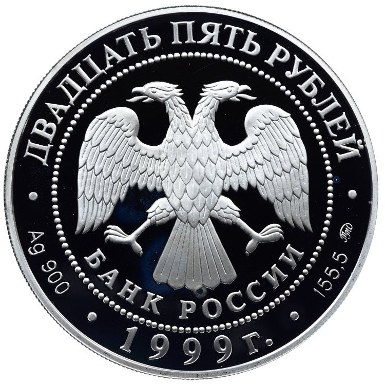 25 рублей 1999 года ММД Александр Пушкин 1799-1837