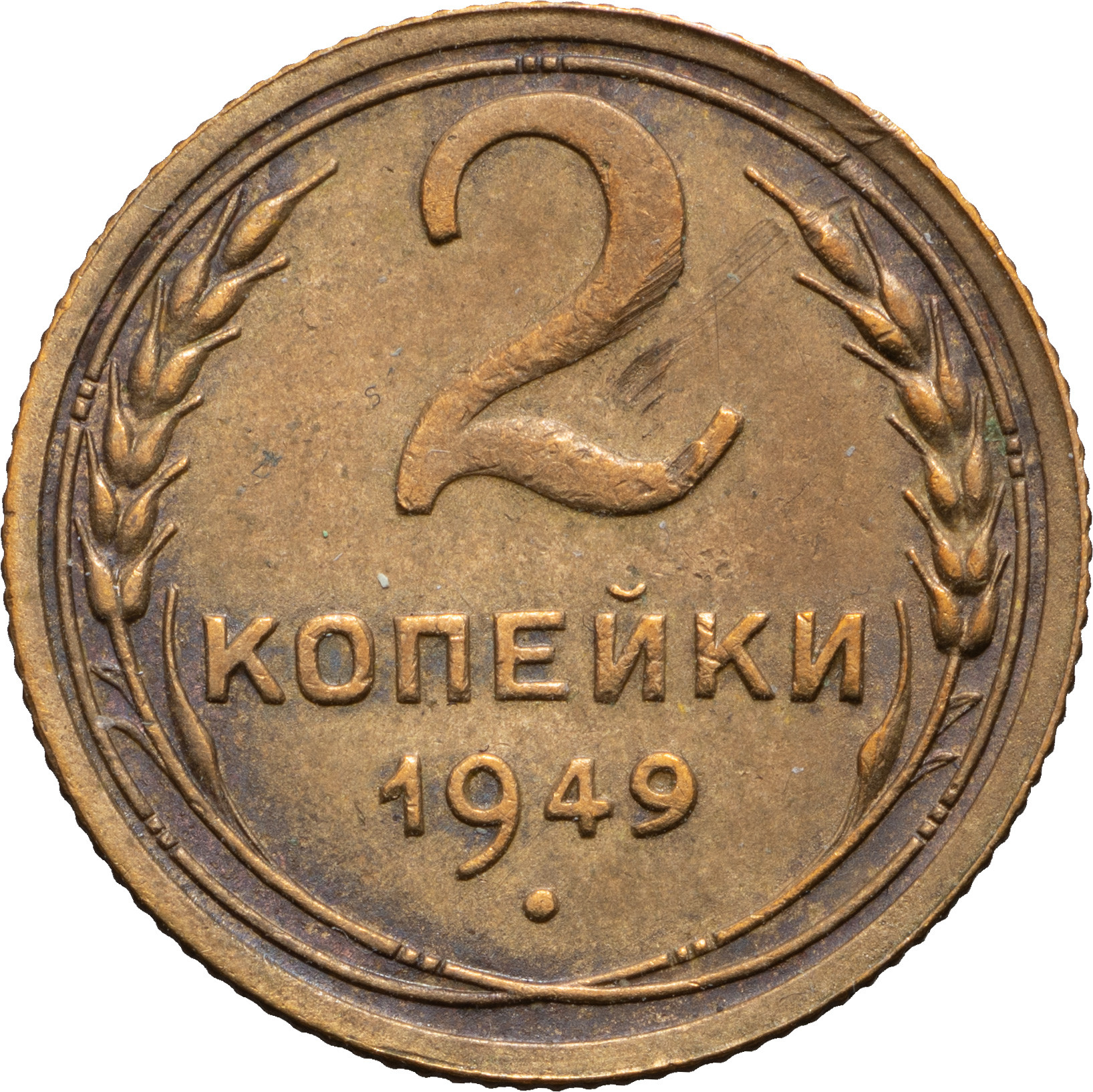 2 копейки 1949 года