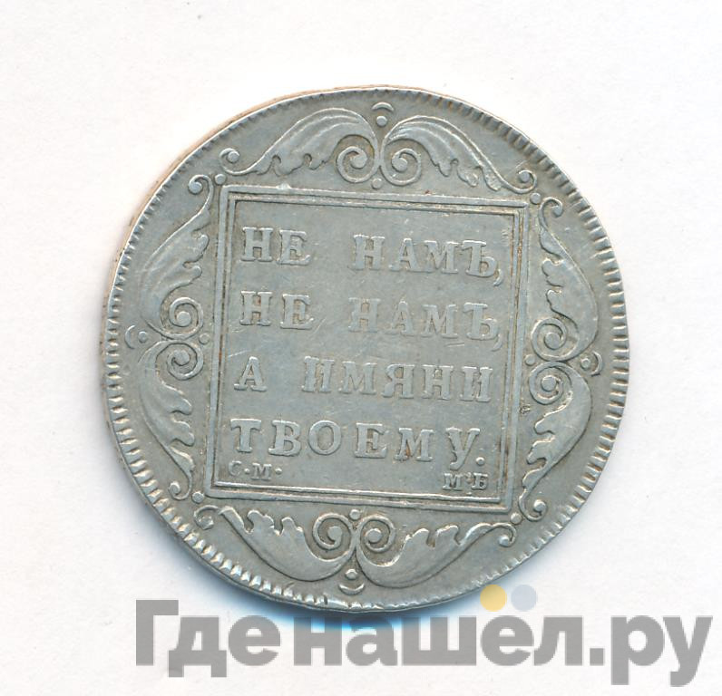 1 рубль 1798 года