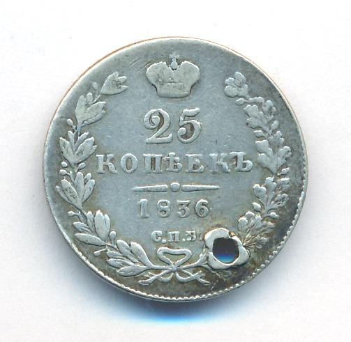 25 копеек 1836 года СПБ НГ