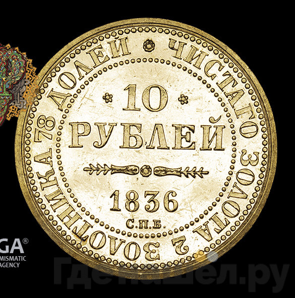 10 рублей 1836 года