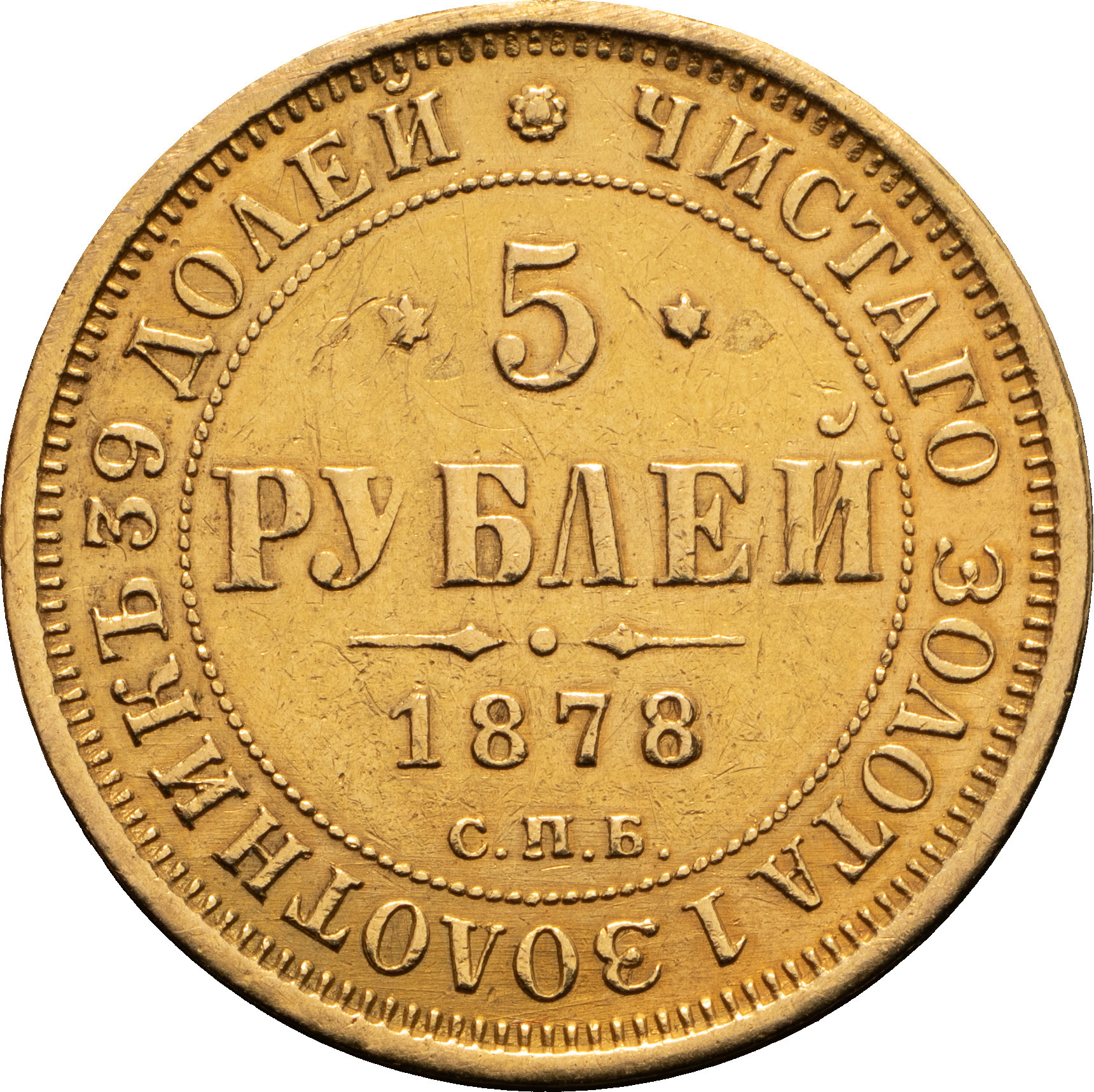 5 рублей 1878 года СПБ НФ