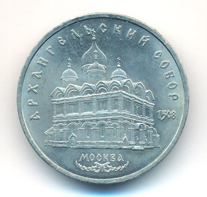 5 рублей 1991 года Архангельский собор в Москве