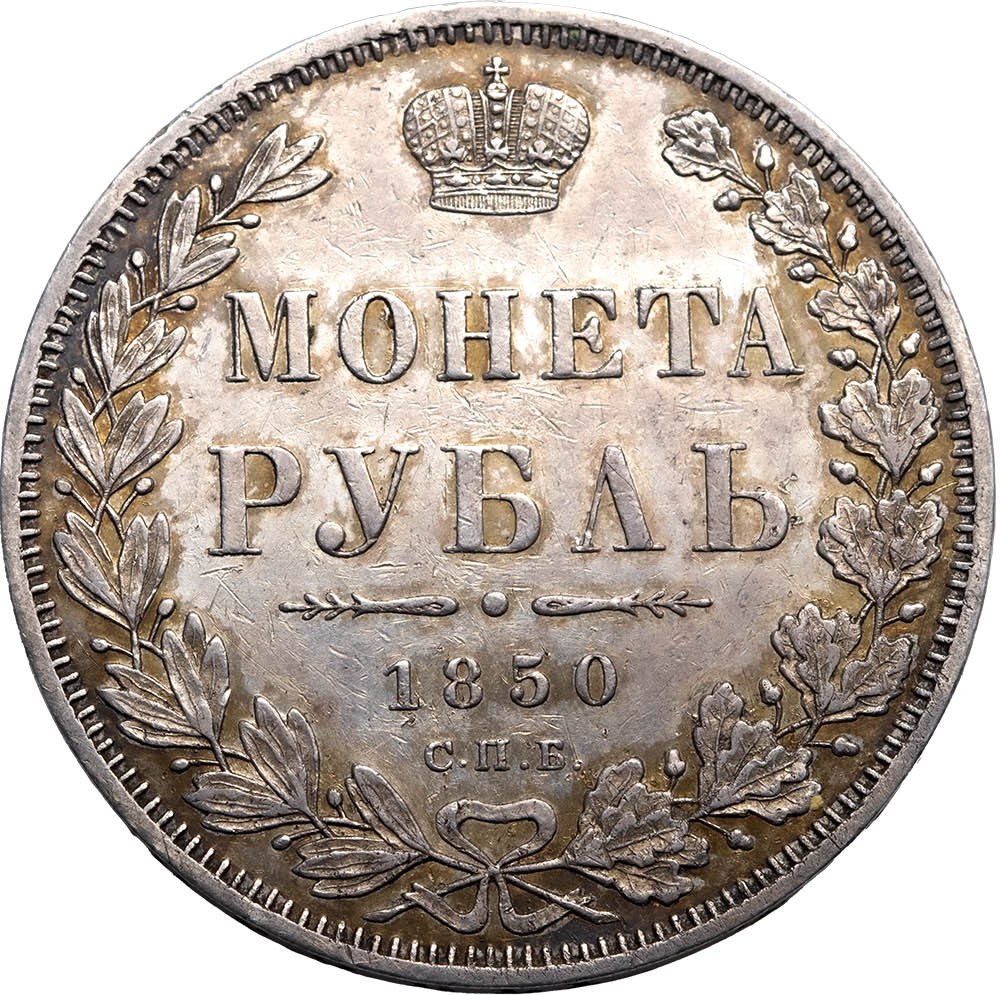 1 рубль 1850 года