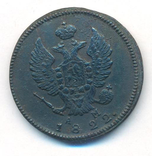 2 копейки 1822 года