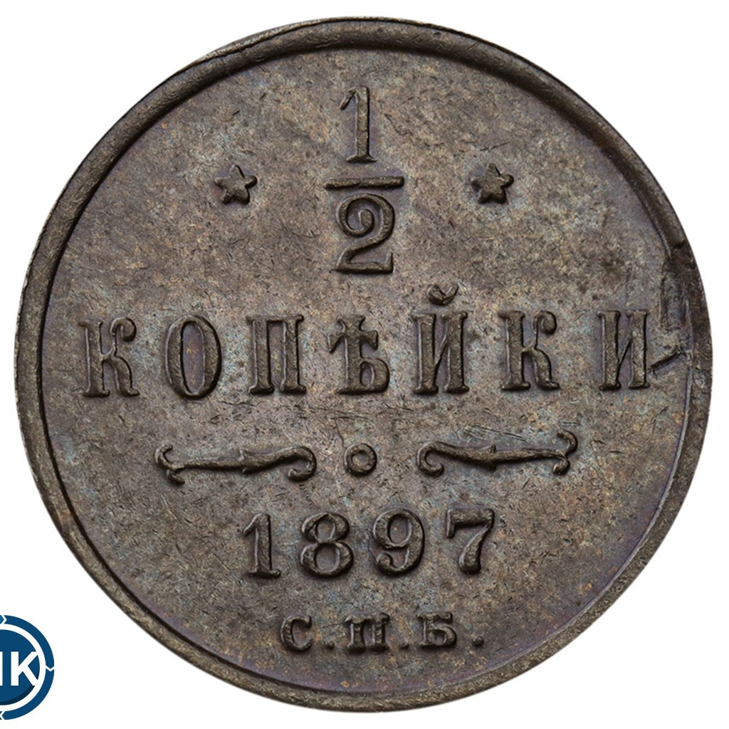 1/2 копейки 1897 года