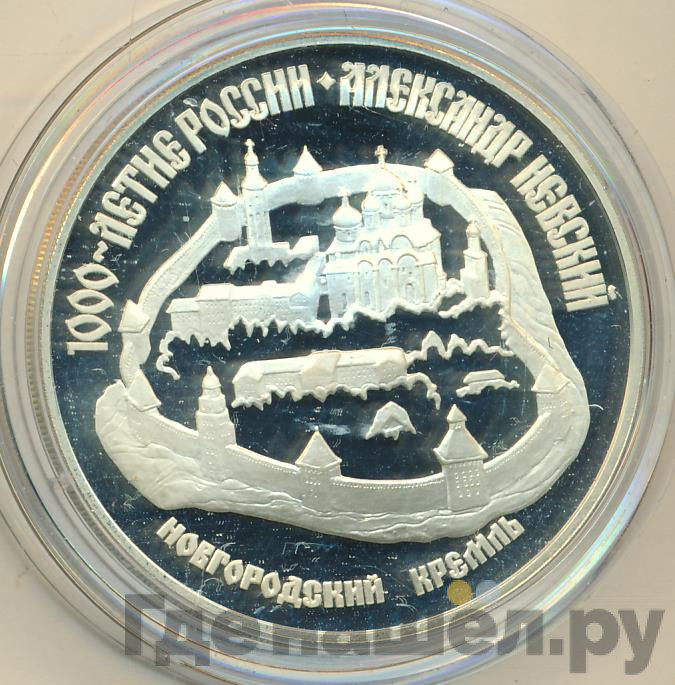 3 рубля 1995 года ЛМД 1000 лет России Александр Невский - Новгородский Кремль