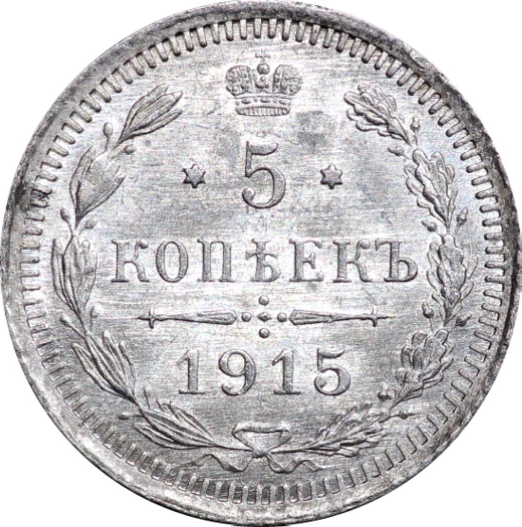 5 копеек 1915 года ВС