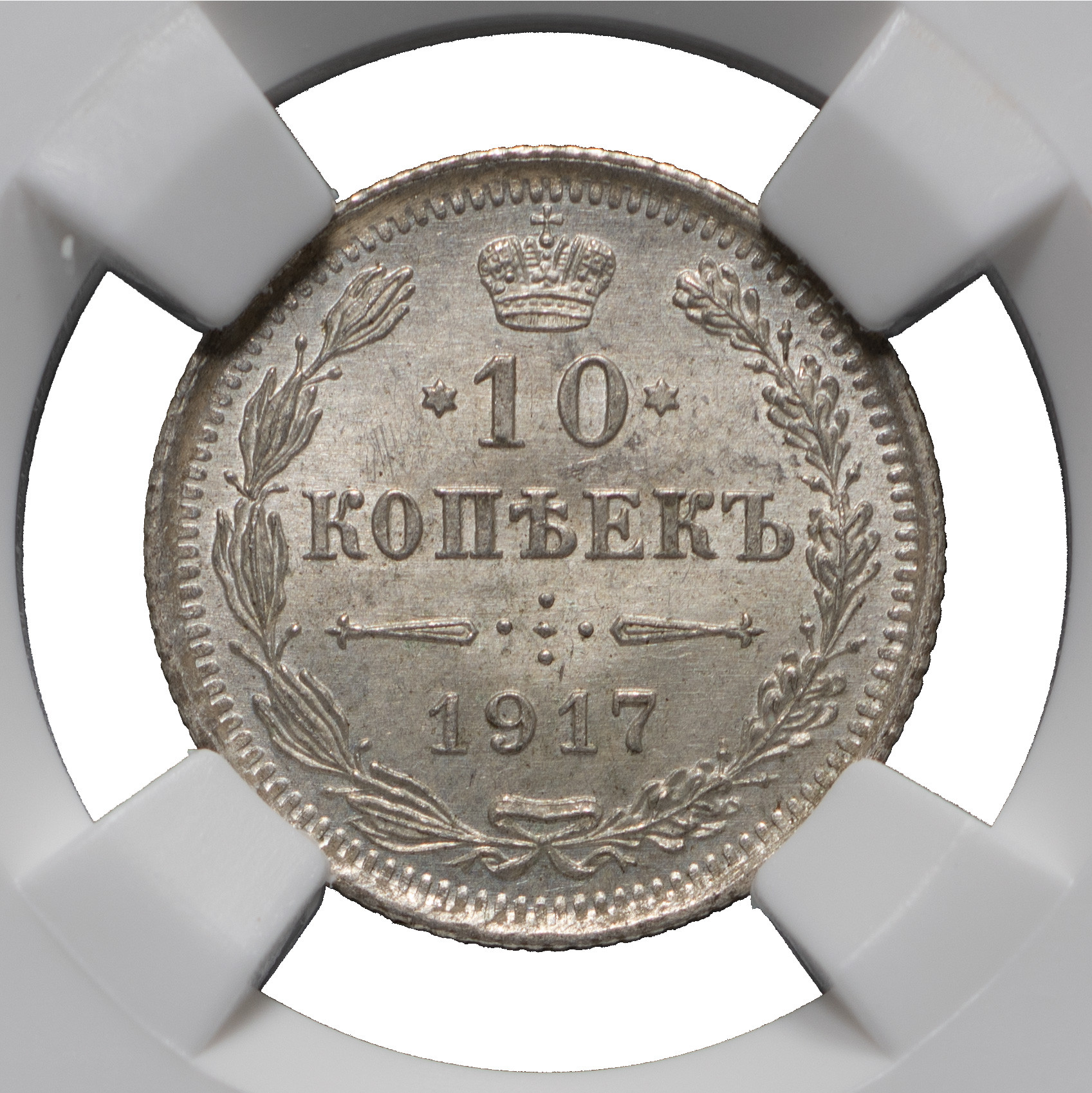 10 копеек 1917 года ВС